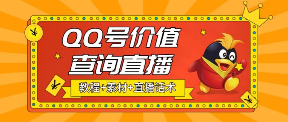 最近抖音很火QQ号价值查询无人直播项目 日赚几百+(素材+直播话术+视频教程)-优知网