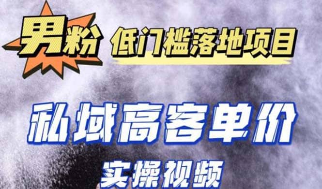 最新超耐造男粉项目实操教程，抖音快手引流到私域自动成交-优知网