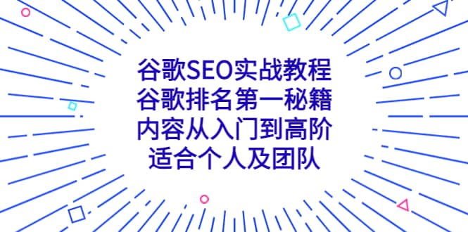 谷歌SEO实战教程：谷歌排名第一秘籍，内容从入门到高阶，适合个人及团队-优知网