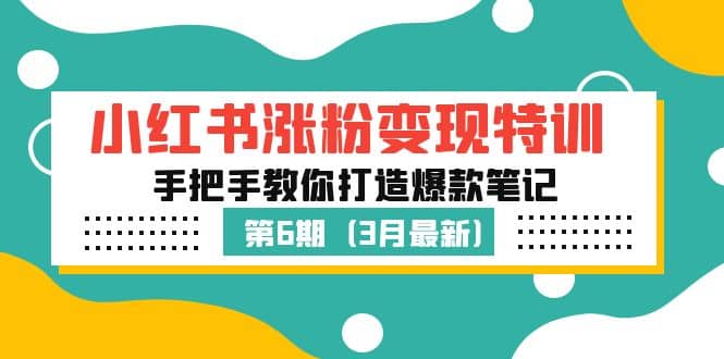 小红书涨粉变现特训·第6期，手把手教你打造爆款笔记（3月新课）-优知网