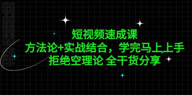 短视频速成课，方法论+实战结合，学完马上上手，拒绝空理论 全干货分享-优知网