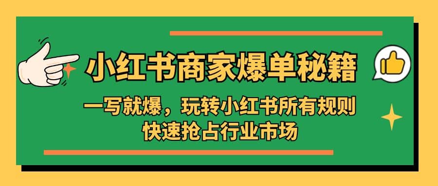 小红书·商家爆单秘籍：一写就爆，玩转小红书所有规则，快速抢占行业市场-优知网