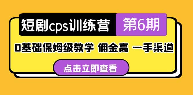 盗坤·短剧cps训练营第6期，0基础保姆级教学，佣金高，一手渠道-优知网