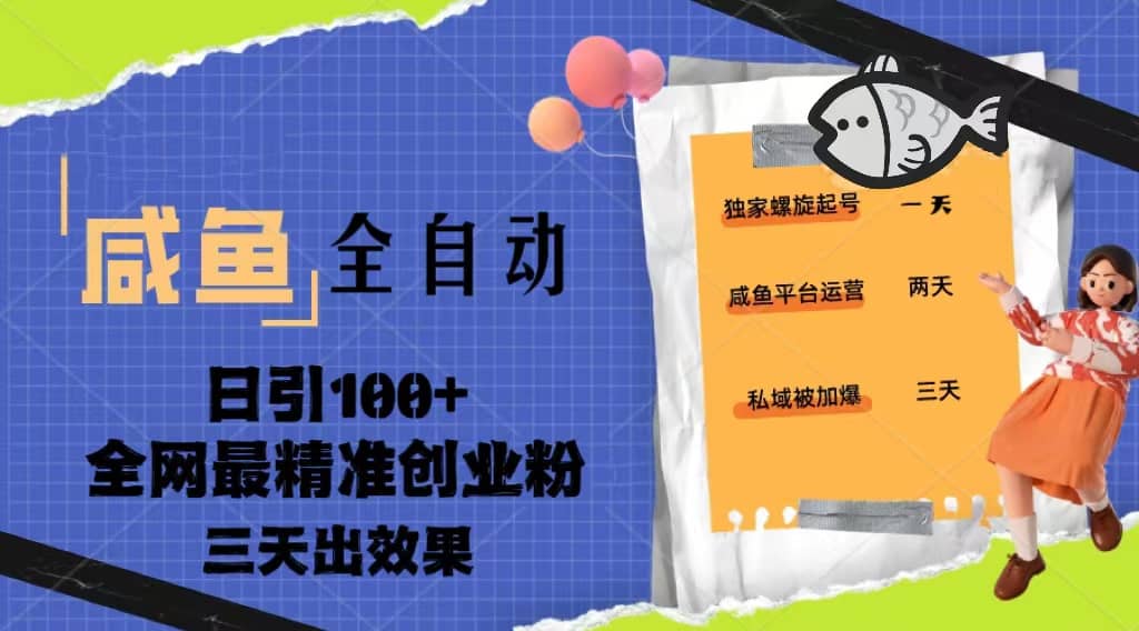 23年咸鱼全自动暴力引创业粉课程，日引100+三天出效果-优知网