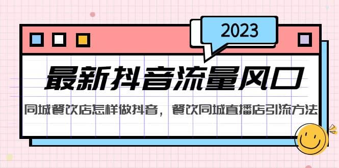 2023最新抖音流量风口，同城餐饮店怎样做抖音，餐饮同城直播店引流方法-优知网