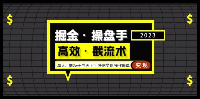 掘金·操盘手（高效·截流术）单人·月撸2万＋当天上手 快速变现 操作简单-优知网