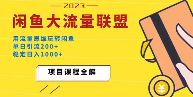 价值1980最新闲鱼大流量联盟玩法-优知网