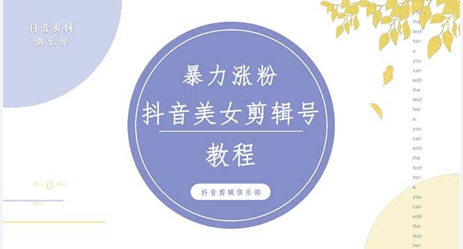 抖音快手暴力涨粉美女混剪视频教程 百分百过原创图片教程 附带违规申诉方法-优知网