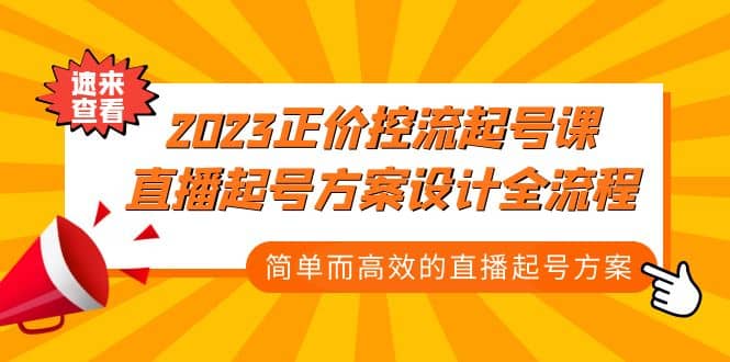 2023正价控流-起号课，直播起号方案设计全流程，简单而高效的直播起号方案-优知网