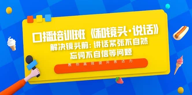 口播培训班《和镜头·说话》 解决镜头前:讲话紧张不自然 忘词不自信等问题-优知网