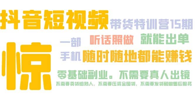 抖音短视频·带货特训营15期 一部手机 听话照做 就能出单-优知网