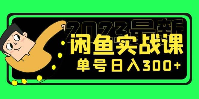 花599买的闲鱼项目：2023最新闲鱼实战课（7节课）-优知网