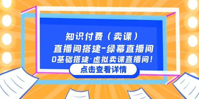 知识付费（卖课）直播间搭建-绿幕直播间，0基础搭建·虚拟卖课直播间-优知网