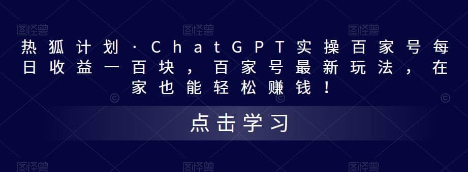 热狐计划·Chat.GPT实操百家号最新玩法-优知网