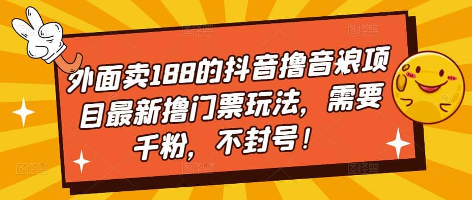 外面卖188的抖音撸音浪项目最新撸门票玩法，需要千粉，不封号-优知网