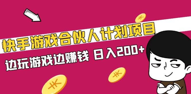 快手游戏合伙人计划项目-优知网