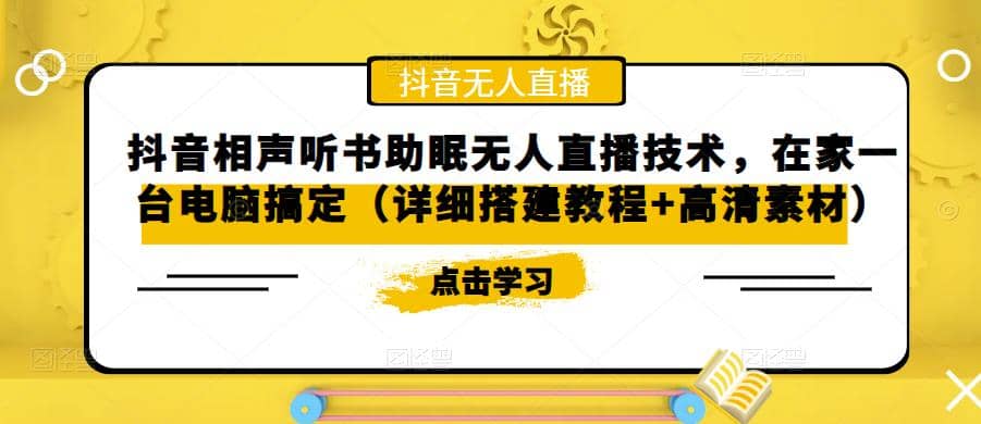 抖音相声听书助眠无人直播技术，在家一台电脑搞定（视频教程+高清素材）-优知网