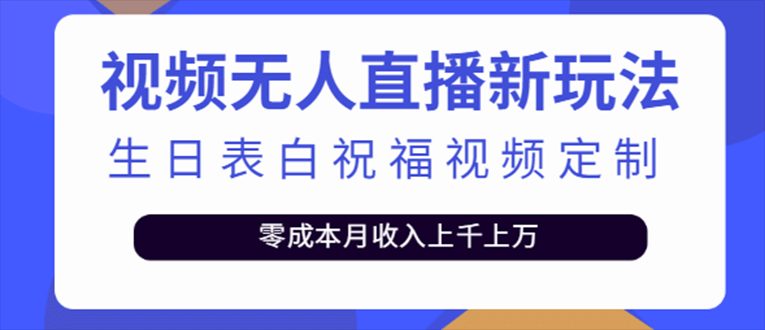 抖音无人直播新玩法 生日表白祝福2.0版本 一单利润10-20元(模板+软件+教程)-优知网