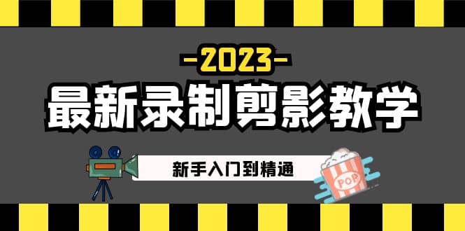 2023最新录制剪影教学课程：新手入门到精通，做短视频运营必看-优知网