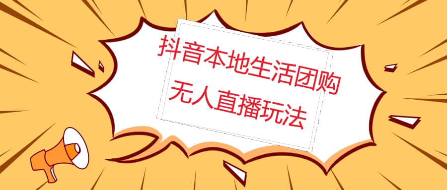 外面收费998的抖音红屏本地生活无人直播【全套教程+软件】无水印-优知网