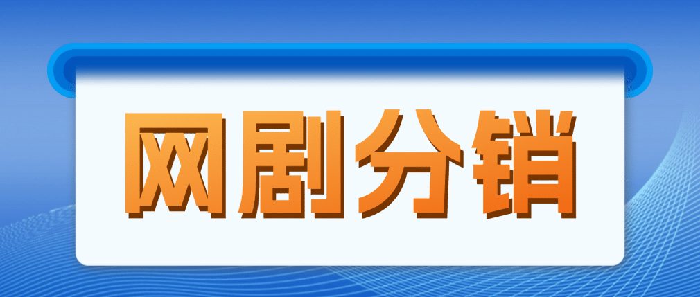 网剧分销，新蓝海项目，很轻松，现在入场是非常好的时机-优知网