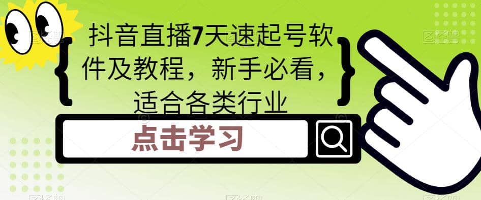 抖音直播7天速起号软件及教程，新手必看，适合各类行业-优知网