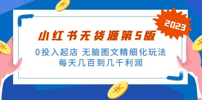 绅白不白小红书无货源第5版 0投入起店 无脑图文精细化玩法-优知网