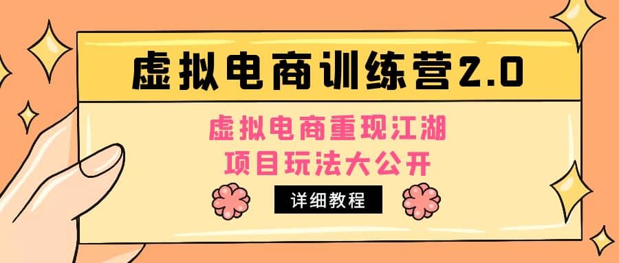 小红书虚拟电商训练营2.0，虚拟电商重现江湖，项目玩法大公开【详细教程】-优知网