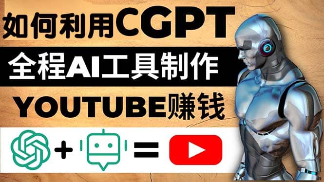 如何全程利用CGPT和AI工具自动化制作YouTube赚钱视频，月赚10000美元以上-优知网