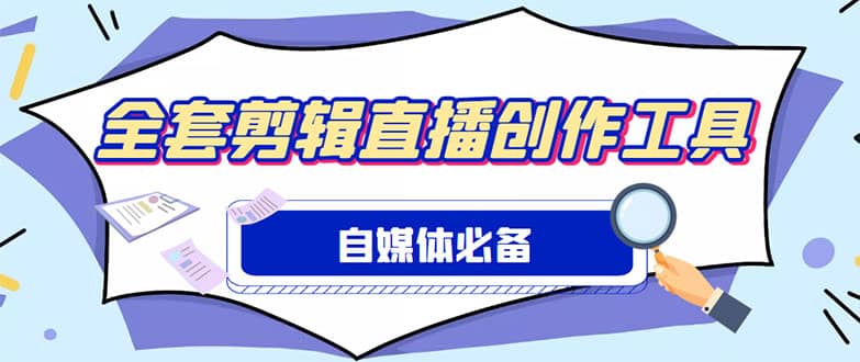 外面收费988的自媒体必备全套工具，一个软件全都有了【永久软件+详细教程】-优知网