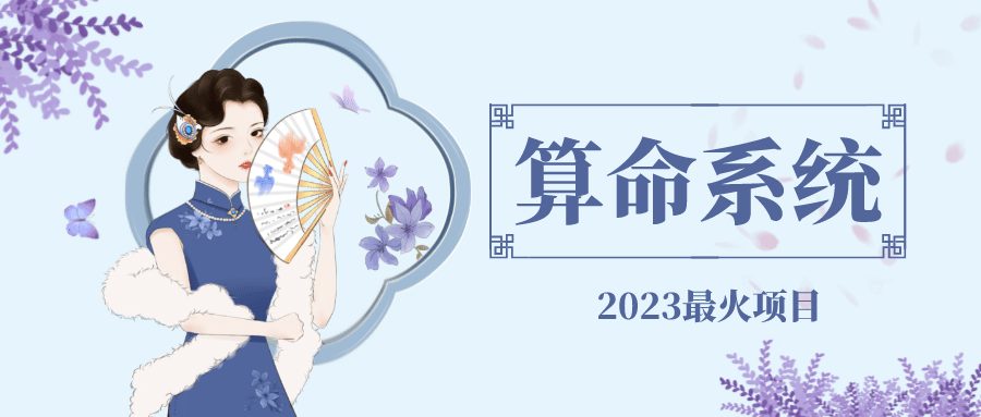 外面卖1888的2023最火算命测算系统 对接易支付 微信支付宝官方(源码+教程)-优知网