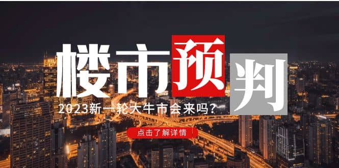 某公众号付费文章《2023楼市预判：新一轮大牛市会来吗？》-优知网