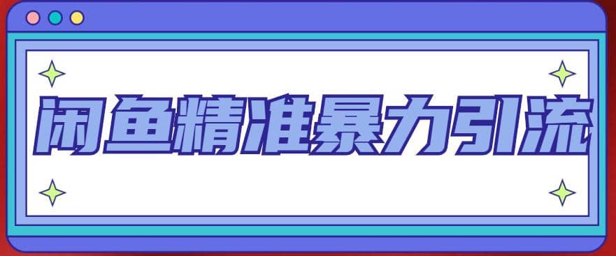 闲鱼精准暴力引流全系列课程，每天被动精准引流200+客源技术（8节视频课）-优知网