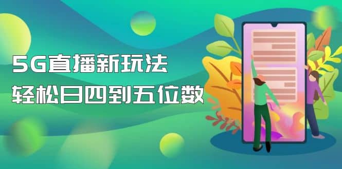 【抖音热门】外边卖1980的5G直播新玩法，轻松日四到五位数【详细玩法教程】-优知网