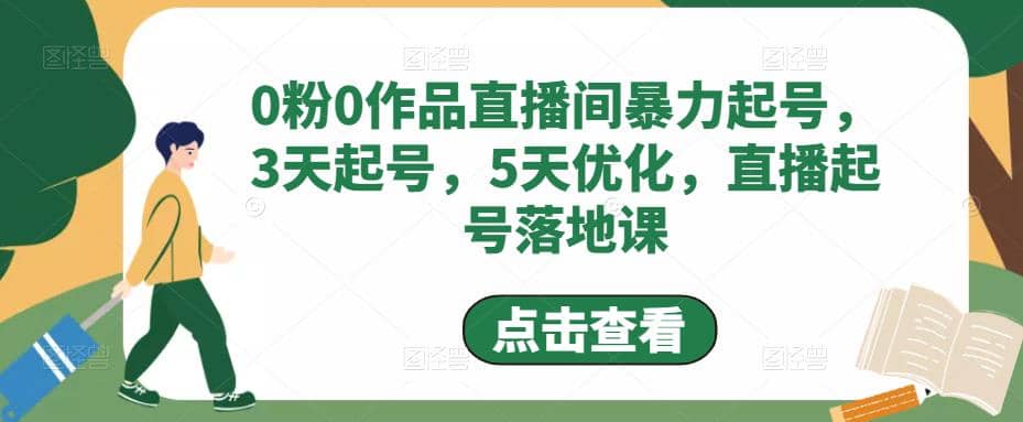 0粉0作品直播间暴力起号，3天起号，5天优化，直播起号落地课-优知网