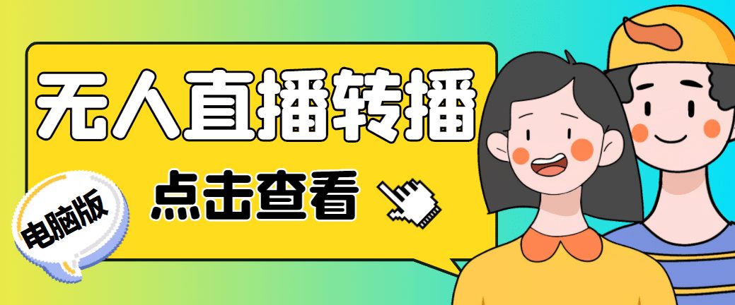 最新电脑版抖音无人直播转播软件+直播源获取+商品获取【全套软件+教程】-优知网