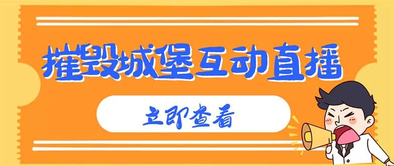 外面收费1980抖音互动直播摧毁城堡项目 抖音报白 实时互动直播【详细教程】-优知网