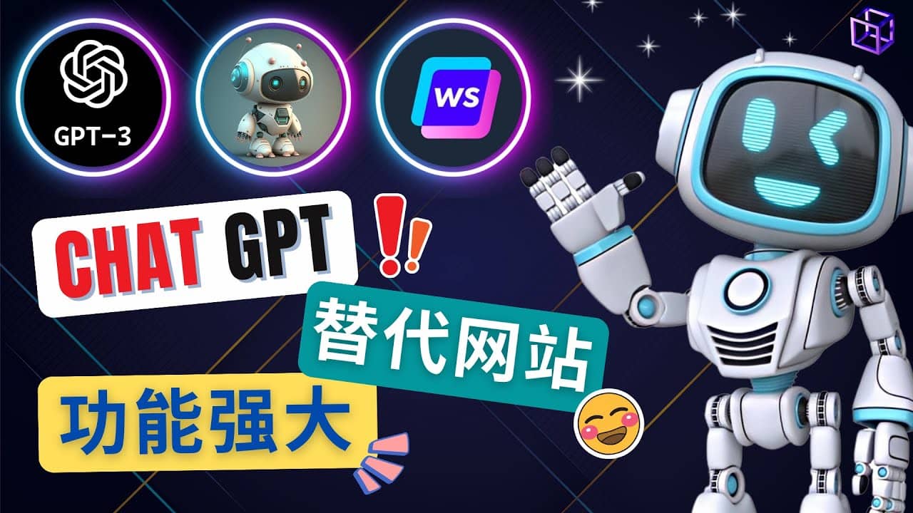 Ai聊天工具ChatGPT的替代网站，3大功能强大的人工智能工具-优知网