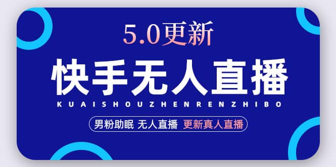 快手无人直播5.0，暴力1小时收益2000+丨更新真人直播玩法-优知网