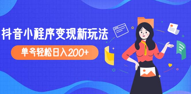 2023年外面收费990的抖音小程序变现新玩法-优知网