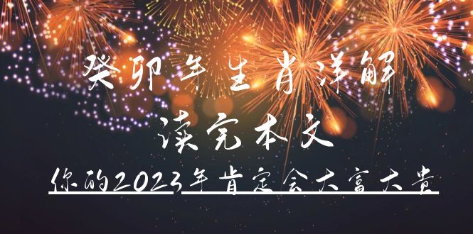 某公众号付费文章《癸卯年生肖详解 读完本文，你的2023年肯定会大富大贵》-优知网