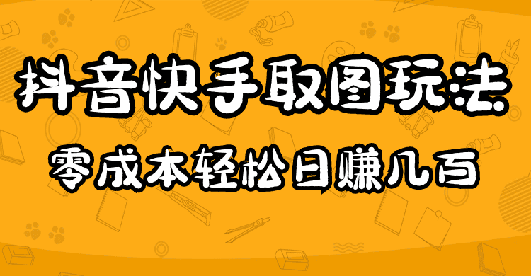 2023抖音快手取图玩法：一个人在家就能做，超简单-优知网