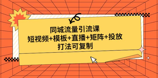 同城流量引流课：短视频+模板+直播+矩阵+投放，打法可复制(无水印)-优知网