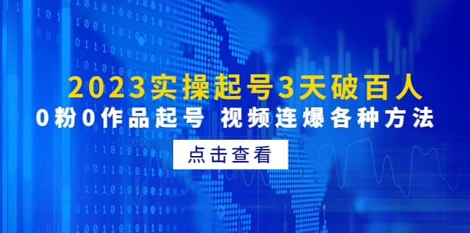 2023实操起号3天破百人，0粉0作品起号 视频连爆各种方法(无水印)-优知网