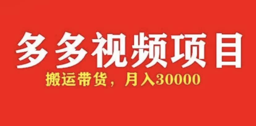 多多带货视频快速50爆款拿带货资格，搬运带货【全套+详细玩法】-优知网