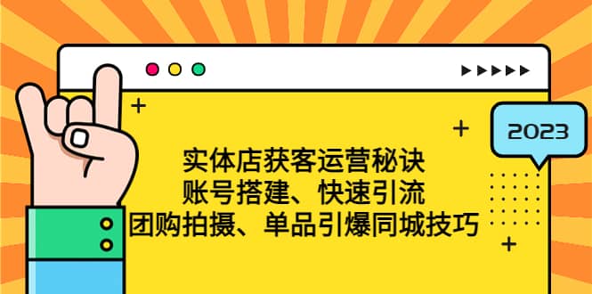 实体店获客运营秘诀：账号搭建-快速引流-团购拍摄-单品引爆同城技巧 等等-优知网