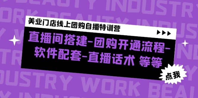 美业门店线上团购自播特训营：直播间搭建-团购开通流程-软件配套-直播话术-优知网