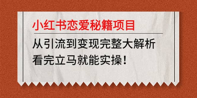 小红书恋爱秘籍项目，看完立马就能实操-优知网