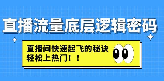 直播流量底层逻辑密码：直播间快速起飞的秘诀，轻松上热门-优知网