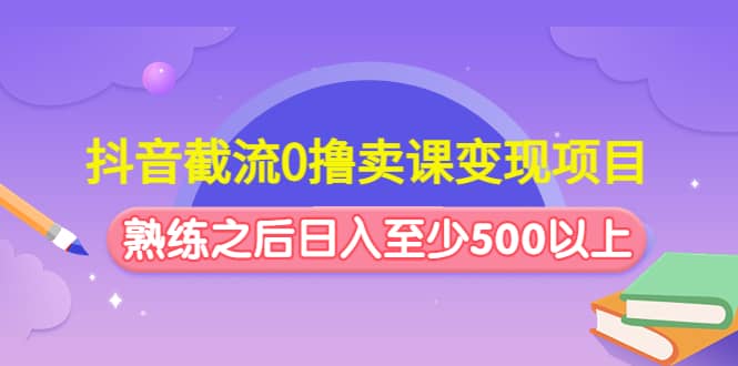 抖音截流0撸卖课变现项目-优知网